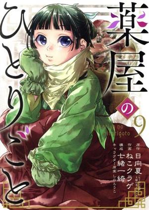 コミック全巻セット・まとめ買い】薬屋のひとりごと(1～16巻)セット