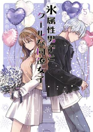 コミック全巻セット・まとめ買い】氷属性男子とクールな同僚女子(1～11