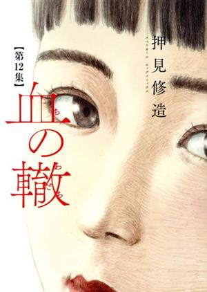 血の轍(第2集) ビッグCスペリオール 中古漫画・コミック | ブックオフ