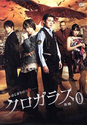 クロガラス0 中古DVD・ブルーレイ | ブックオフ公式オンラインストア