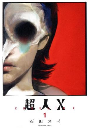 コミック全巻セット・まとめ買い】超人X(1～15巻)セット | ブックオフ