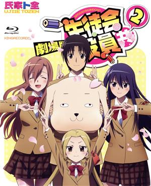劇場版 生徒会役員共 2(Blu-ray Disc) 中古DVD・ブルーレイ | ブック