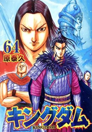 キングダム(59) ヤングジャンプC 新品漫画・コミック | ブックオフ公式