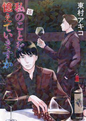 コミック全巻セット・まとめ買い】私のことを憶えていますか(1～14巻