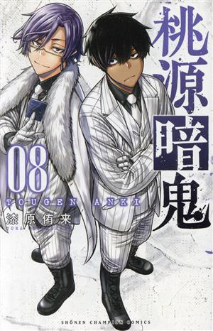 桃源暗鬼(20) 少年チャンピオンC 中古漫画・コミック | ブックオフ公式
