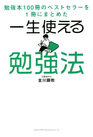 一生使える勉強法 勉強本100冊のベストセラーを1冊にまとめた 新品本