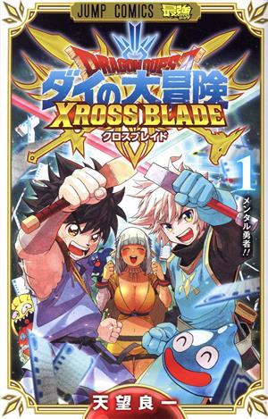 コミック全巻セット・まとめ買い】DRAGON QUEST ダイの大冒険 クロス