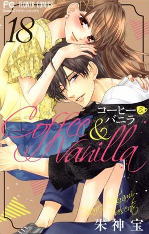 コミック全巻セット・まとめ買い】コーヒー&バニラ(全25巻)セット