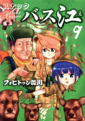 コミック全巻セット・まとめ買い】スナックバス江(全18巻)セット
