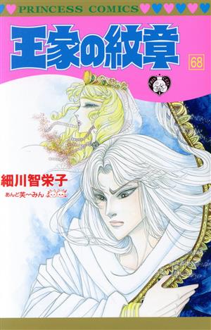 王家の紋章(70) プリンセスC 中古漫画・コミック | ブックオフ公式