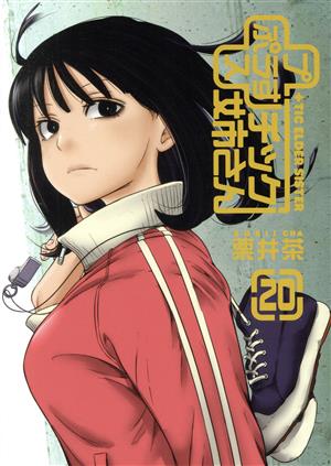 コミック全巻セット・まとめ買い】+チック(プラスチック)姉さん(1～28