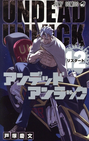 コミック全巻セット・まとめ買い】アンデッドアンラック(全27巻)セット