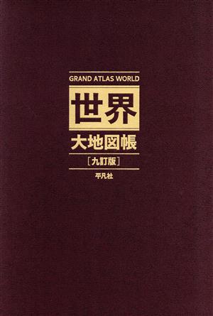 世界大地図帳 GRAND ATLAS WORLD Amazon.co.jp: 世界大地図帳 九訂版