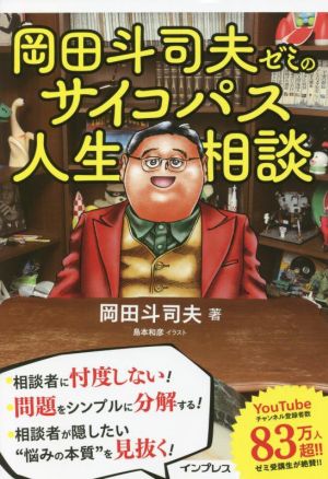 岡田斗司夫ゼミのサイコパス人生相談 中古本・書籍 | ブックオフ公式