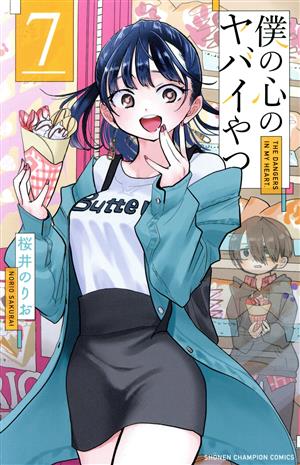 コミック全巻セット・まとめ買い】僕の心のヤバイやつ(1～13巻)セット