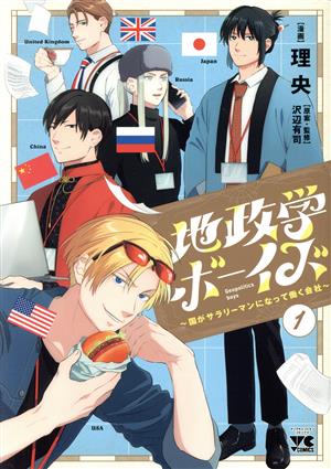 コミック全巻セット・まとめ買い】地政学ボーイズ(1～8巻)セット