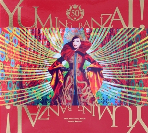 ユーミン万歳！ ～松任谷由実50周年記念ベストアルバム～(初回限定盤A