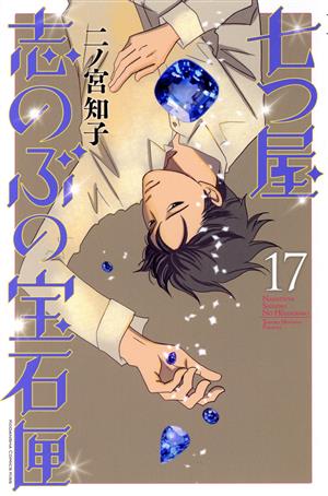 コミック全巻セット・まとめ買い】七つ屋志のぶの宝石匣(1～26巻
