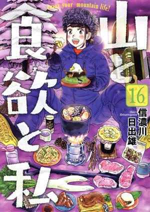 コミック全巻セット・まとめ買い】山と食欲と私(1～20巻)セット