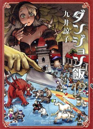 コミック全巻セット・まとめ買い】ダンジョン飯(全14巻)セット
