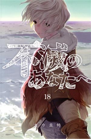 コミック全巻セット・まとめ買い】不滅のあなたへ(全25巻)セット