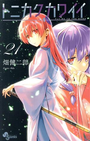 コミック全巻セット・まとめ買い】トニカクカワイイ(1～34巻)セット