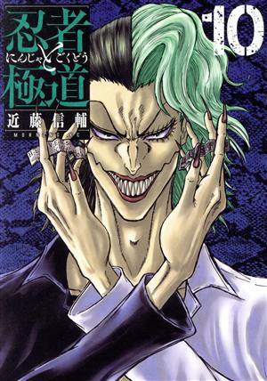 コミック全巻セット・まとめ買い】忍者と極道(1～16巻)セット | ブック