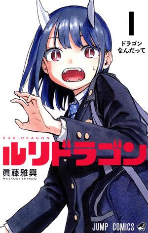 ルリドラゴン(1) ジャンプC 中古漫画・コミック | ブックオフ公式