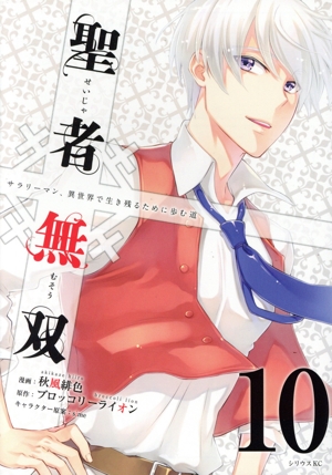 コミック全巻セット・まとめ買い】聖者無双(1～16巻)セット | ブック