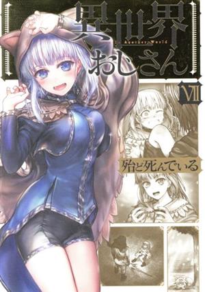 異世界おじさん(Ⅶ) MFC 中古漫画・コミック | ブックオフ公式