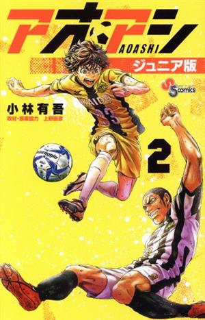 コミック全巻セット・まとめ買い】アオアシ(ジュニア版)(1～40巻