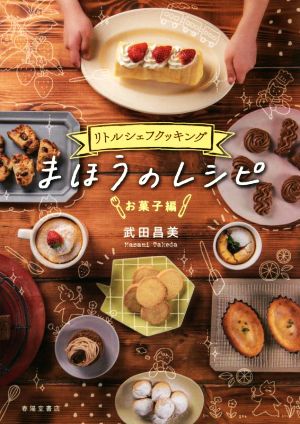 リトルシェフクッキング まほうのレシピ お菓子編 新品本・書籍