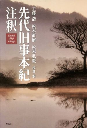 先代旧事本紀 注釈 中古本・書籍 | ブックオフ公式オンラインストア