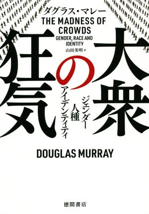 大衆の狂気 ジェンダー 人種 アイデンティティ 中古本・書籍 | ブック