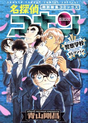 名探偵コナン 警察学校セレクション 特別編集コミックス サンデーCSP
