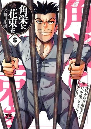 コミック全巻セット・まとめ買い】角栄に花束を(1～15巻)セット