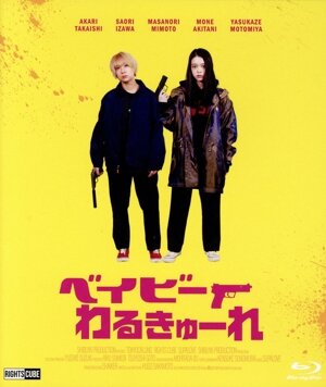 ベイビーわるきゅーれ(豪華版)(Blu-ray Disc) 中古DVD・ブルーレイ