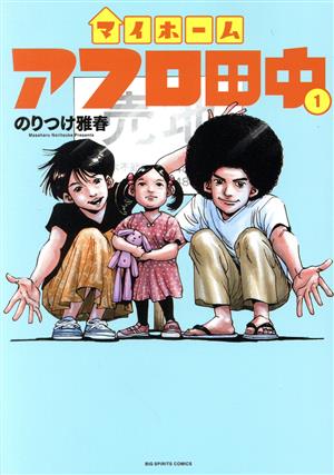 コミック全巻セット・まとめ買い】マイホームアフロ田中(1～5巻)セット