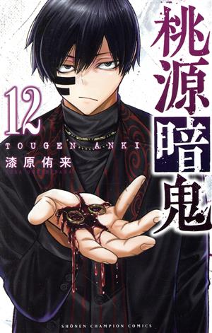 桃源暗鬼(19) 少年チャンピオンC 新品漫画・コミック | ブックオフ公式