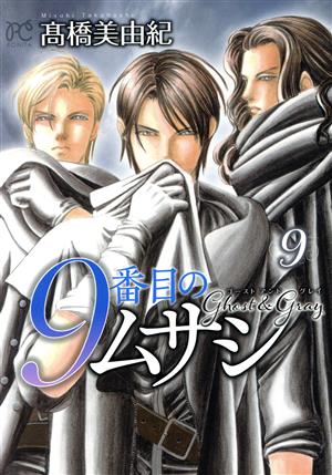 コミック全巻セット・まとめ買い】9番目のムサシ ゴースト アンド