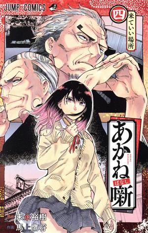 コミック全巻セット・まとめ買い】あかね噺(1～20巻)セット | ブック