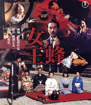 女王蜂(Blu-ray Disc) 中古DVD・ブルーレイ | ブックオフ公式