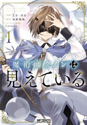 コミック全巻セット・まとめ買い】魔術師クノンは見えている(1～7巻