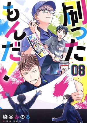 コミック全巻セット・まとめ買い】刷ったもんだ！(1～13巻)セット