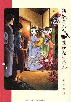 コミック全巻セット・まとめ買い】舞妓さんちのまかないさん(全30巻