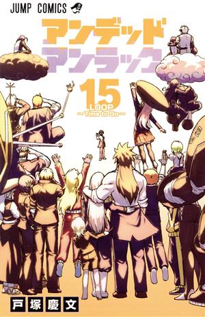 コミック全巻セット・まとめ買い】アンデッドアンラック(全27巻)セット