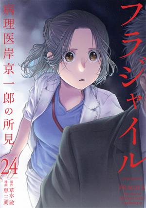 コミック全巻セット・まとめ買い】フラジャイル(1～30巻)セット