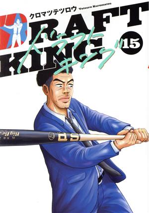 コミック全巻セット・まとめ買い】ドラフトキング(1～23巻)セット