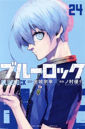 ブルーロック(24) マガジンKC 中古漫画・コミック | ブックオフ公式