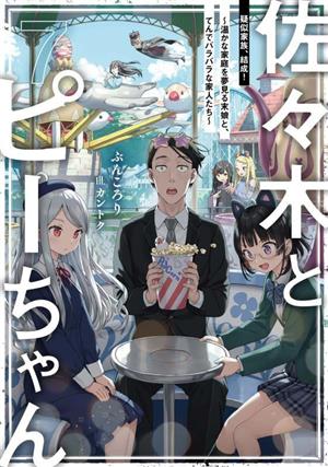 書籍全巻セット・まとめ買い】佐々木とピーちゃん(単行本版)セット